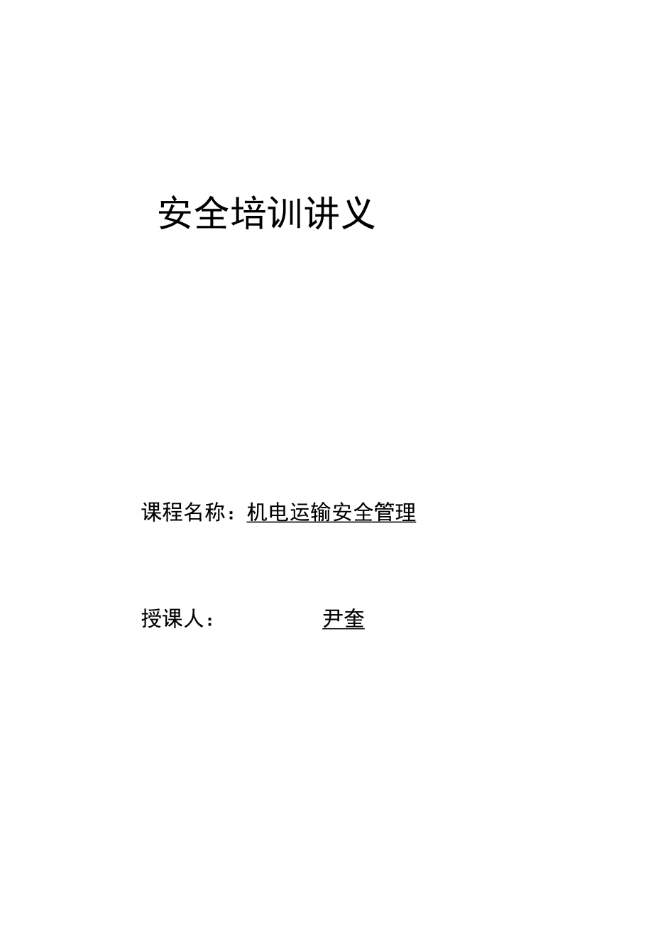 煤矿机电、运输安全管理_第1页