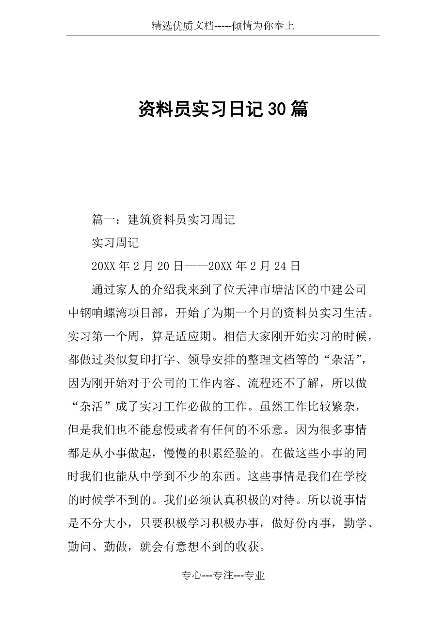 资料员实习日记30篇(共31页)_第1页