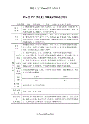 2014年秋湘教版-小学二年级美术上册教学计划(共2页)