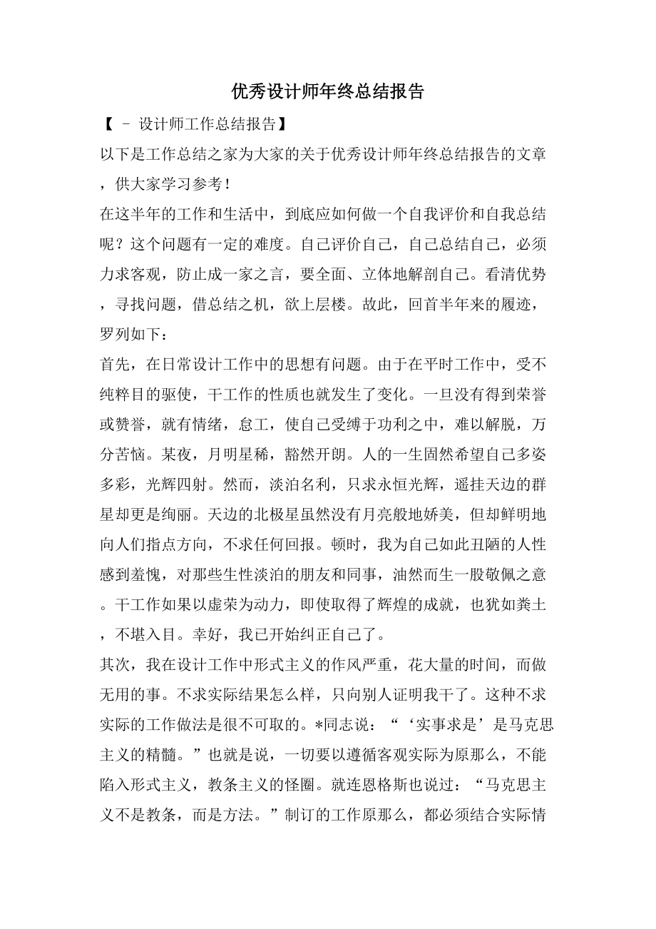 优秀设计师年终总结报告.doc_第1页