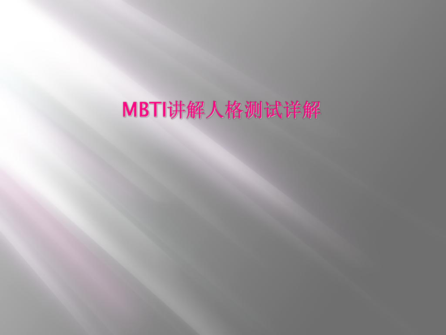 MBTI讲解人格测试详解[001]_第1页