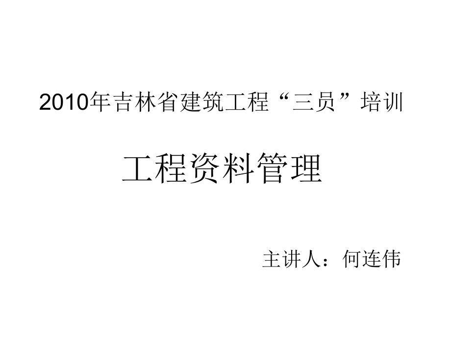 2010年吉林省建筑工程“三員”培訓 工程資料管理_第1頁