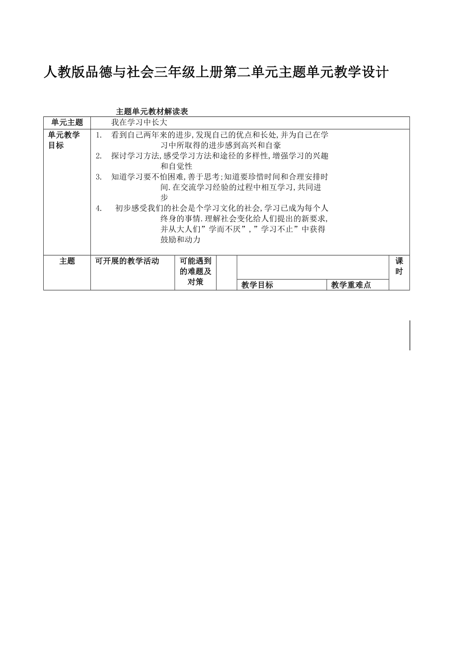 人教版品德与社会三年级上册第二单元主题单元教学设计_第1页