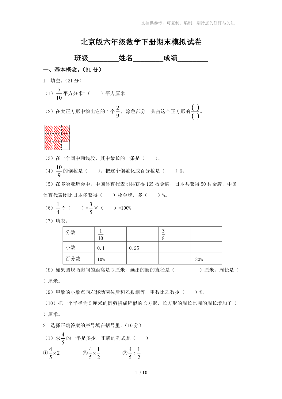 北京版六年级数学下册期末模拟试卷_第1页