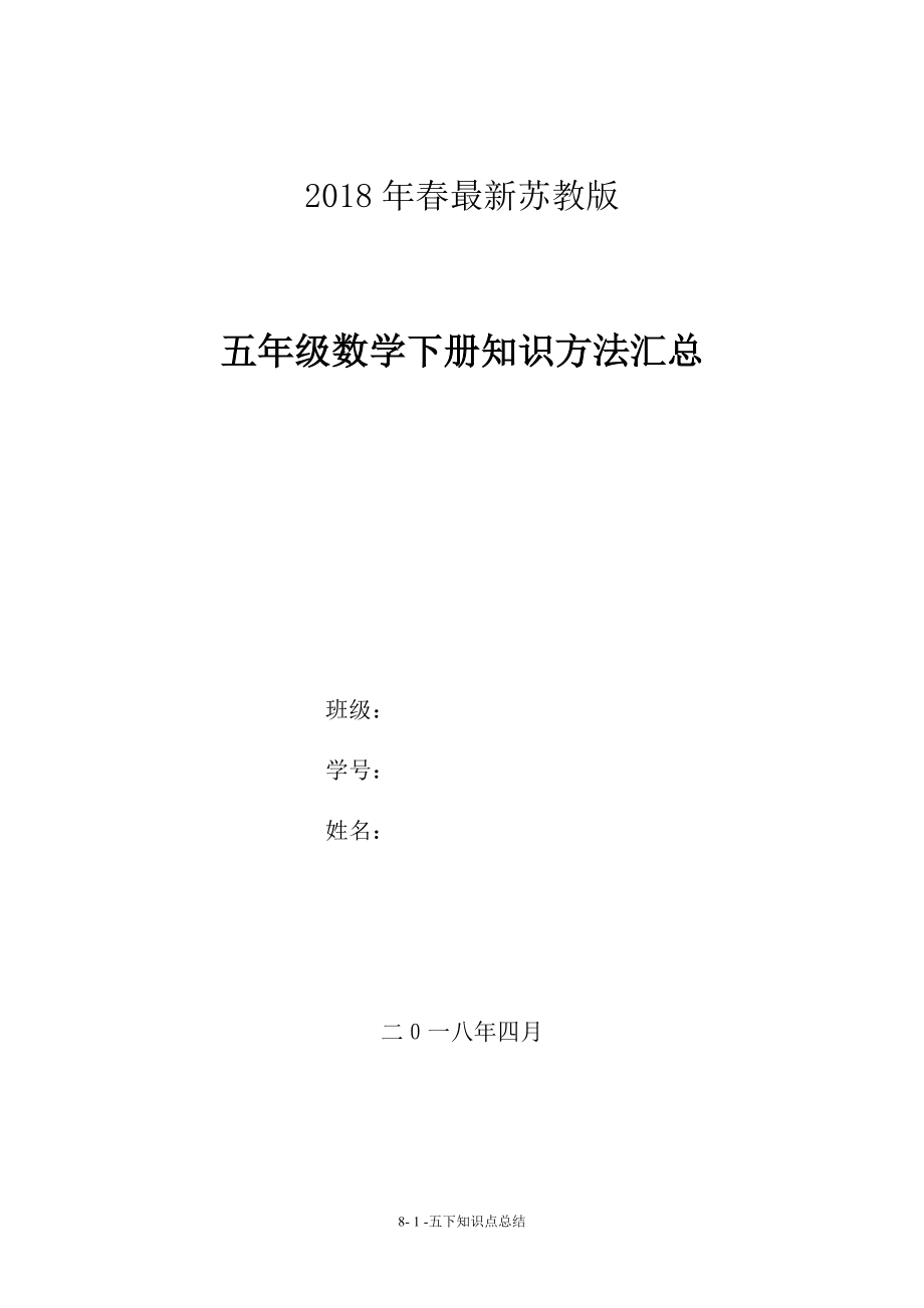 2018年新蘇教版五年級數(shù)學(xué)下冊知識點(diǎn)概括_第1頁