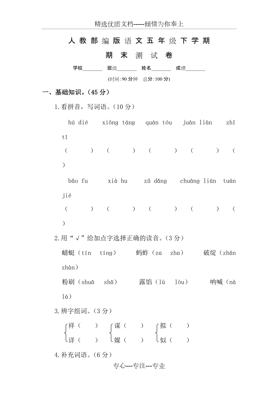 部編版五年級下冊語文《期末考試試題》及答案(共9頁)_第1頁