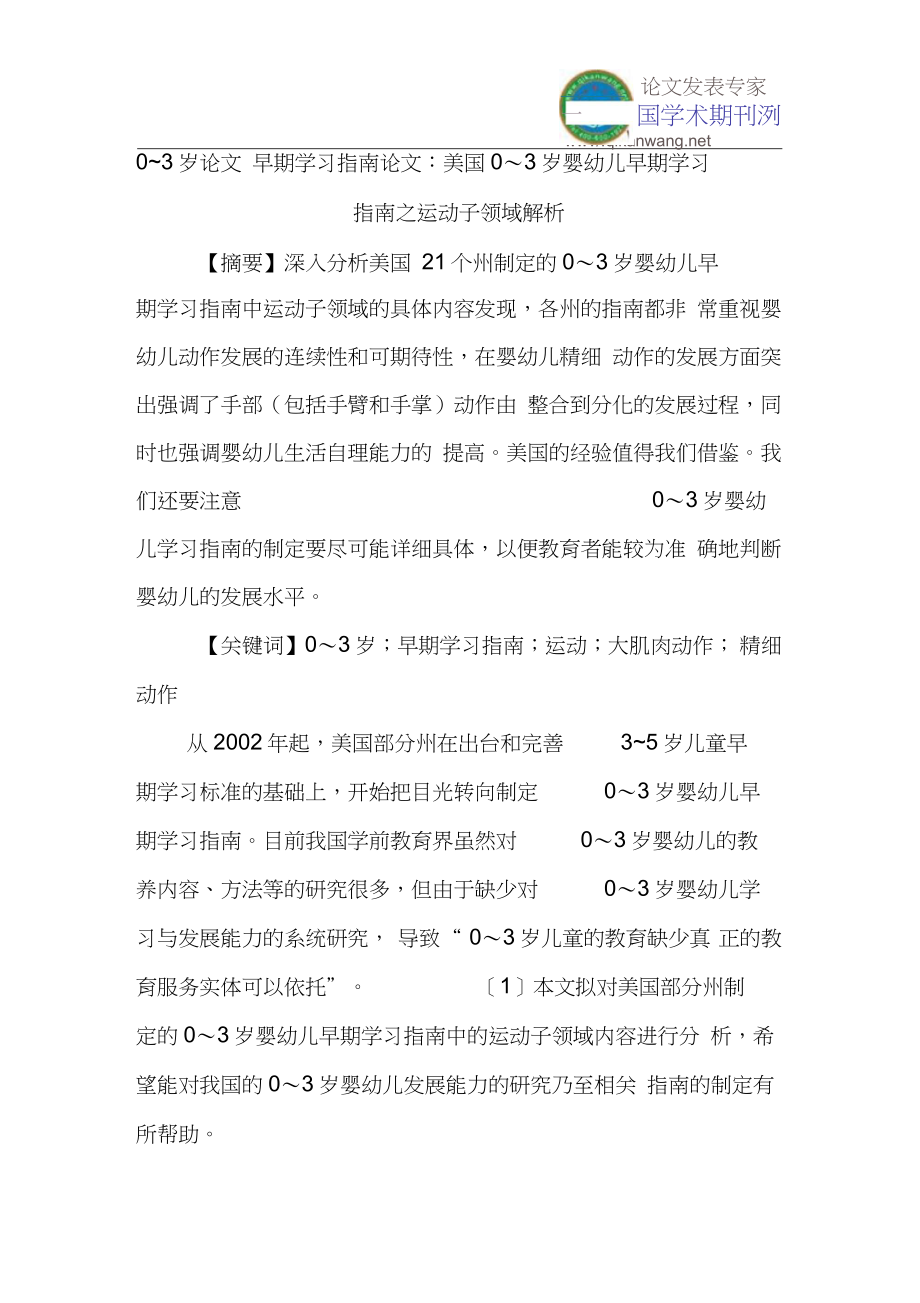 0~3岁论文早期学习指南论文：美国0~3岁婴幼儿早期学习指南之运动子领域解析_第1页