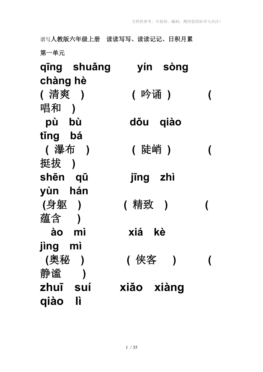 六年级语文上册看拼音写汉字所有词语[新版]_第1页