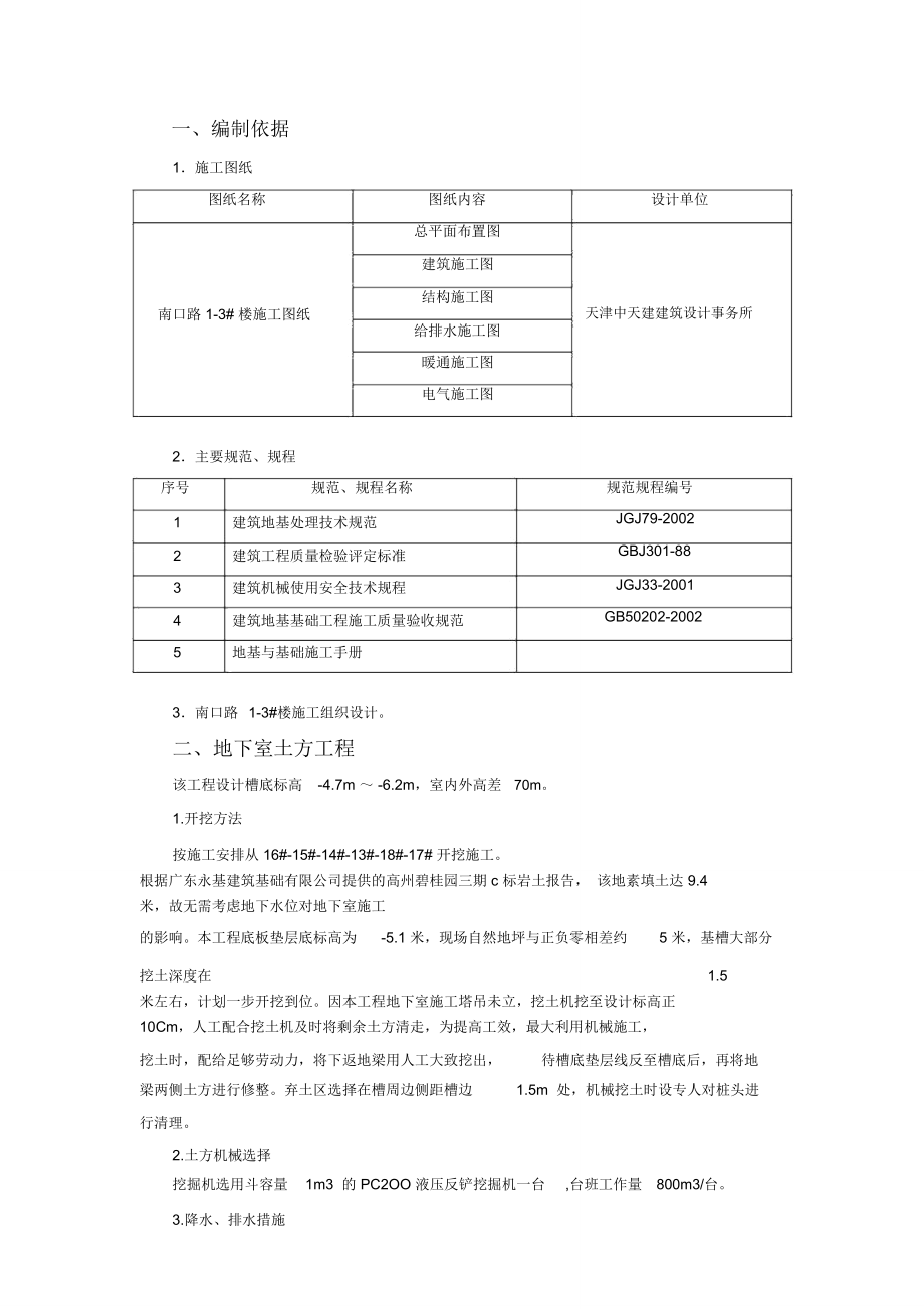 地下室工程施工方案讲诉_第1页