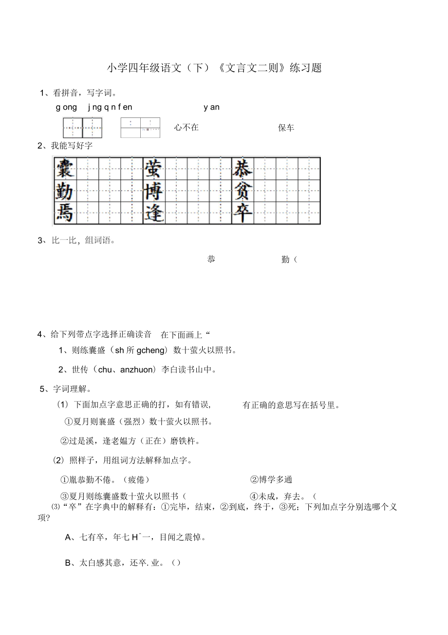 部編版小學語文四年級下冊《文言文二則》練習題_第1頁