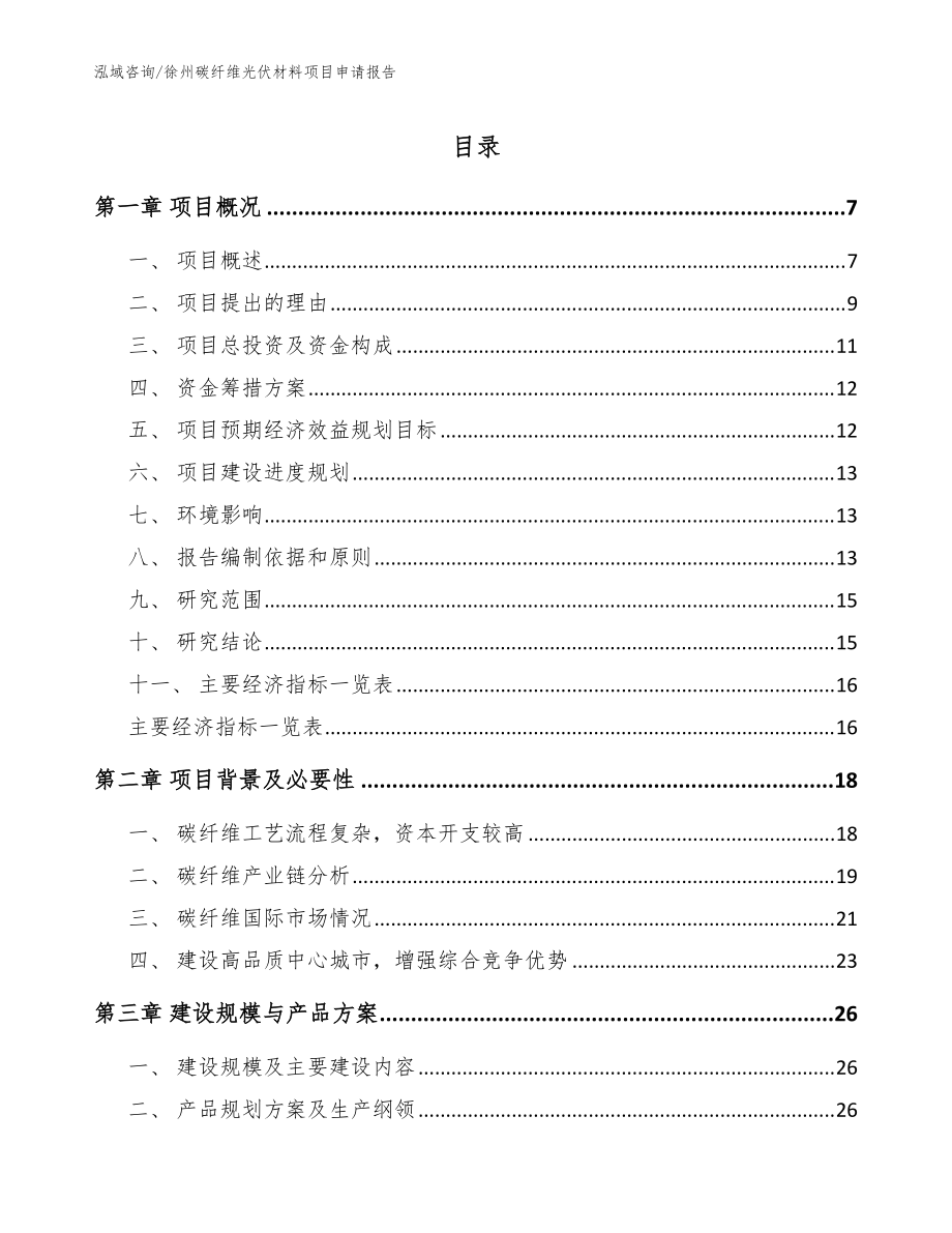 徐州碳纤维光伏材料项目申请报告（范文模板）_第1页