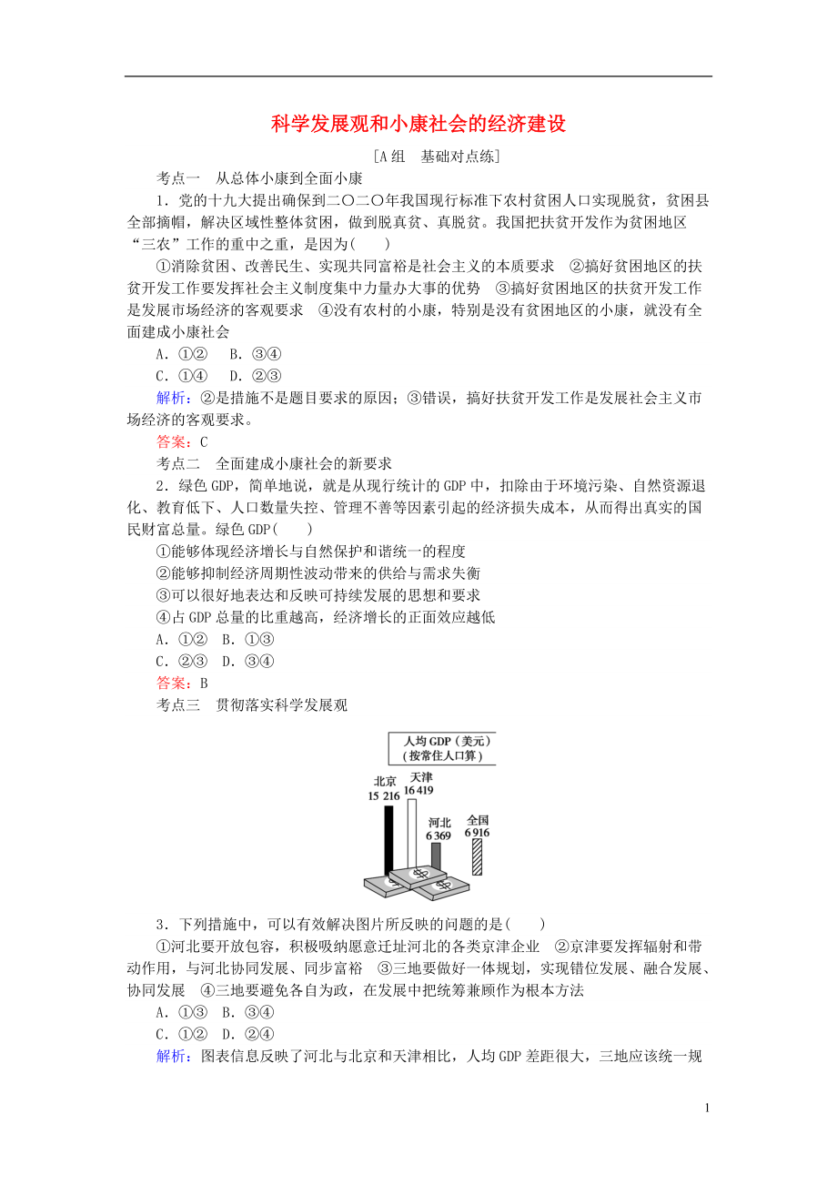 高考政治一輪復習第四單元發(fā)展社會主義場經(jīng)濟科學發(fā)展觀和小康社會的經(jīng)濟建設課時作業(yè)新人教必修_第1頁