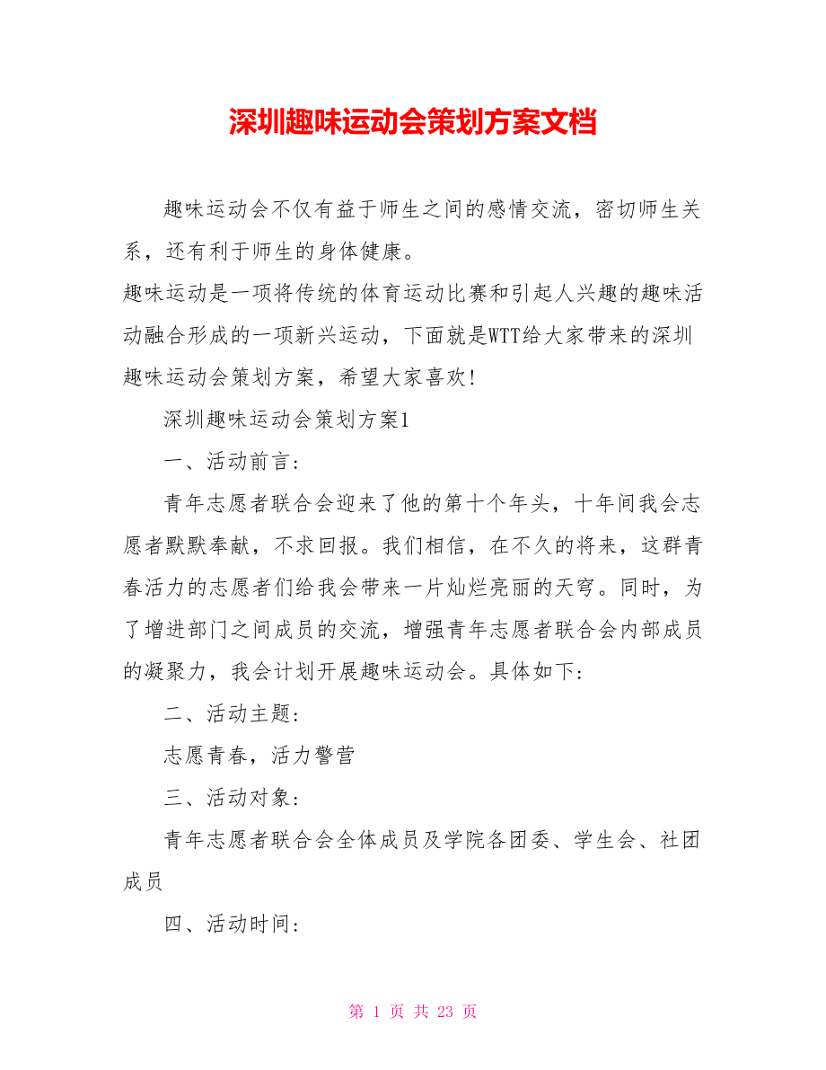 深圳趣味运动会策划方案文档_第1页