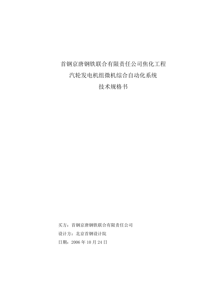 曹妃店干熄焦发电微机综合自动化系统技术规格书20061023_第1页