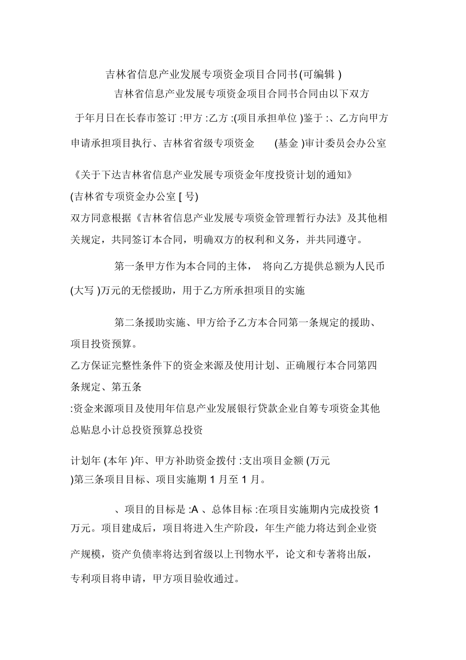 吉林省信息产业发展专项资金项目合同书(可编辑).doc_第1页