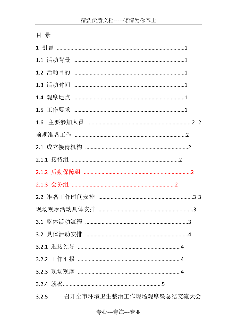 观摩接待策划(共13页)_第1页