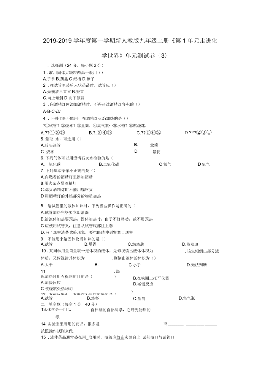 新人教版九年級上冊《第1單元走進(jìn)化學(xué)世界》單元測試卷(三)(有答案)_第1頁