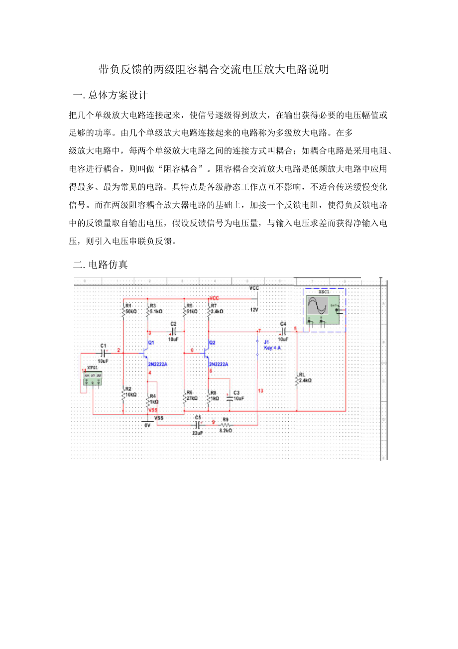 带负反馈的两级阻容耦合交流电压放大电路说明_第1页