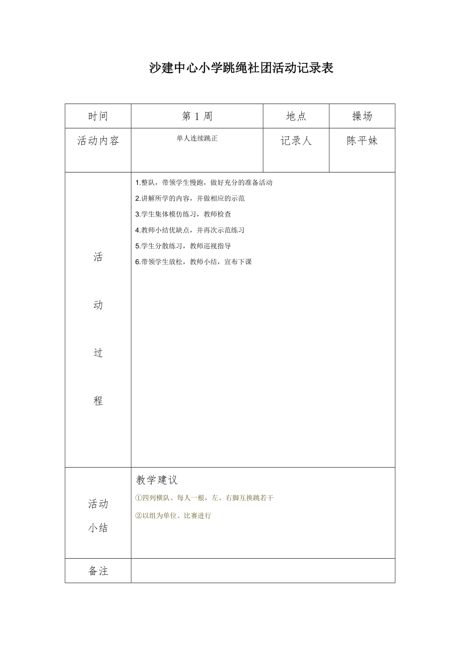 沙建中心小学炫跳花样跳绳社团活动记录表_第1页