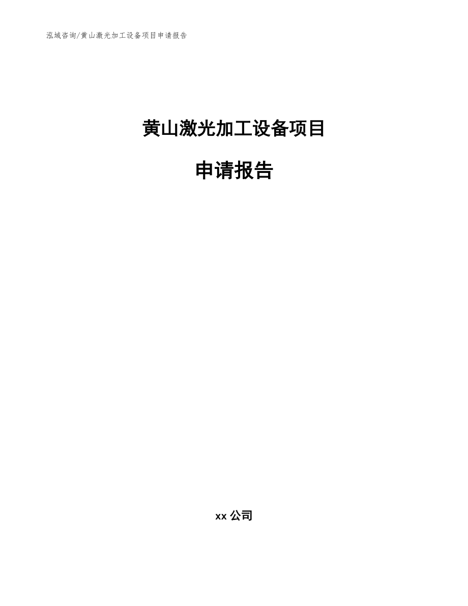 黄山激光加工设备项目申请报告【范文】_第1页