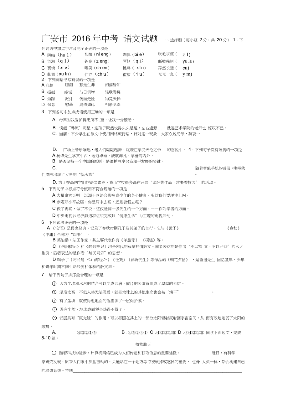 2016年四川省广安市中考语文试题(word版-含答案)详解_第1页