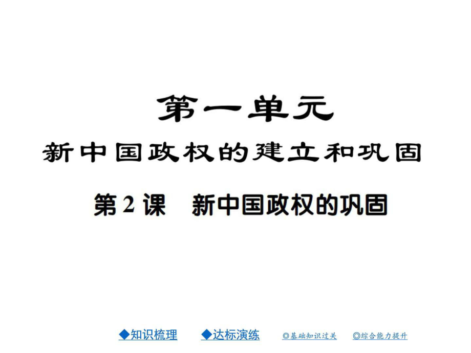 2017-2018學(xué)年八年級(jí)歷史下冊(cè)(新川教版)課件第二課 新...._第1頁