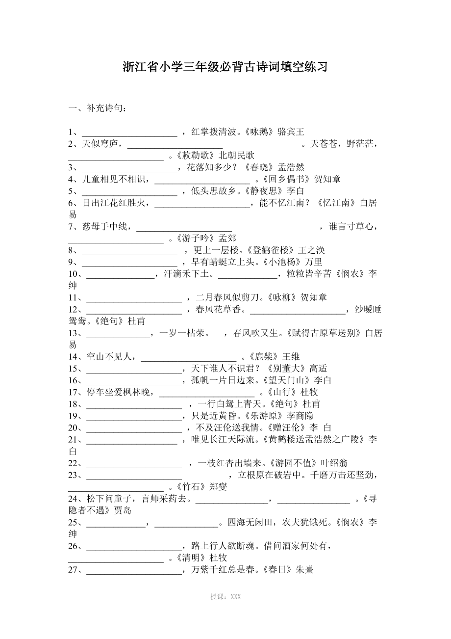 小学语文-必背古诗词填空练习_第1页