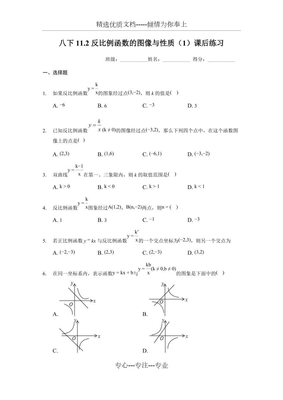 苏科版八年级下册11.2反比例函数的图像与性质(1)课后练习(共8页)_第1页