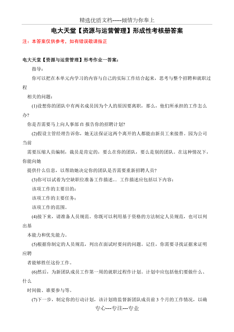 资源与运营管理形成性考核册答案(共15页)_第1页