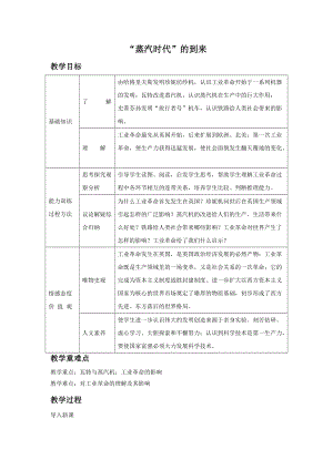 《“蒸汽時(shí)代”的到來》教案01