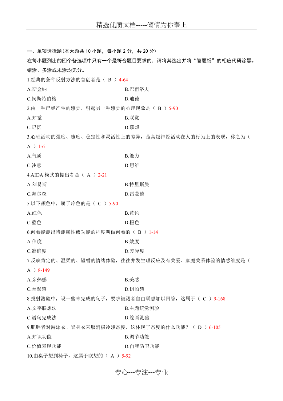 2013年07月自學(xué)考試《廣告心理學(xué)》試題和答案(共5頁)_第1頁