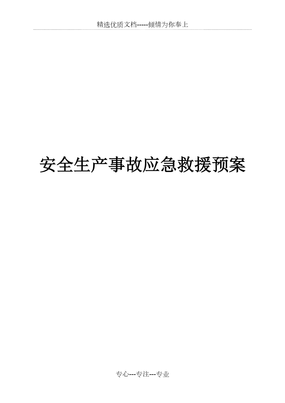 重大生产安全事故应急救援预案(共8页)_第1页