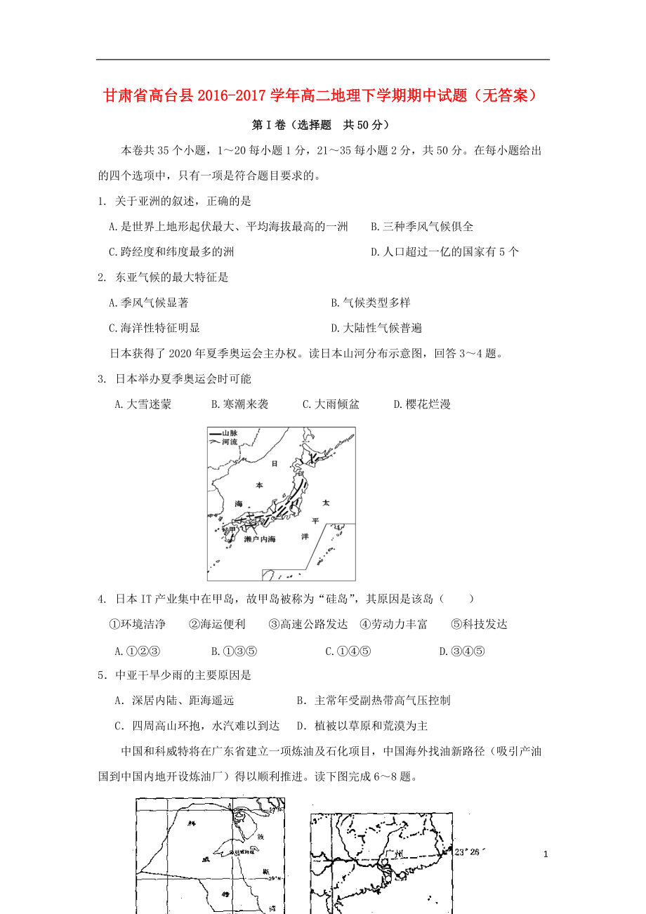 高臺(tái) 高二地理下學(xué)期期中試題_第1頁(yè)