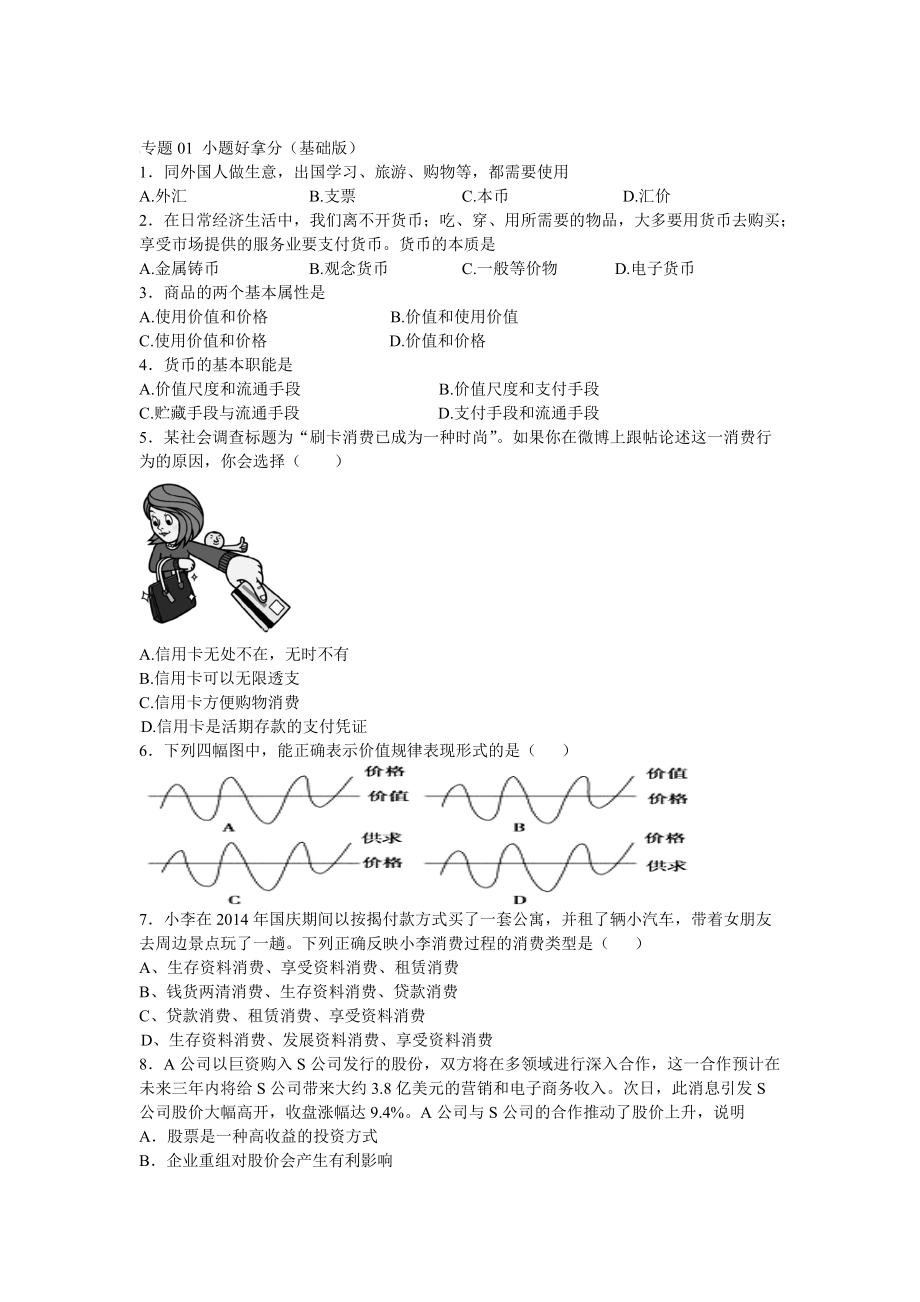 2016-2017學(xué)年上學(xué)期期末考試高一政治備考黃金30題：專(zhuān)題01小題好拿分（基礎(chǔ)版）（原卷版）_第1頁(yè)