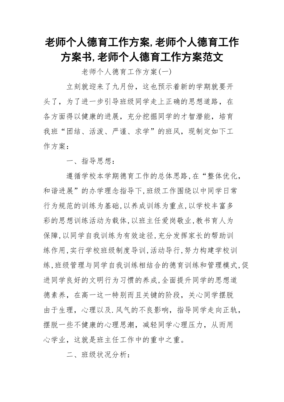 老师个人德育工作方案,老师个人德育工作方案书,老师个人德育工作方案范文_第1页