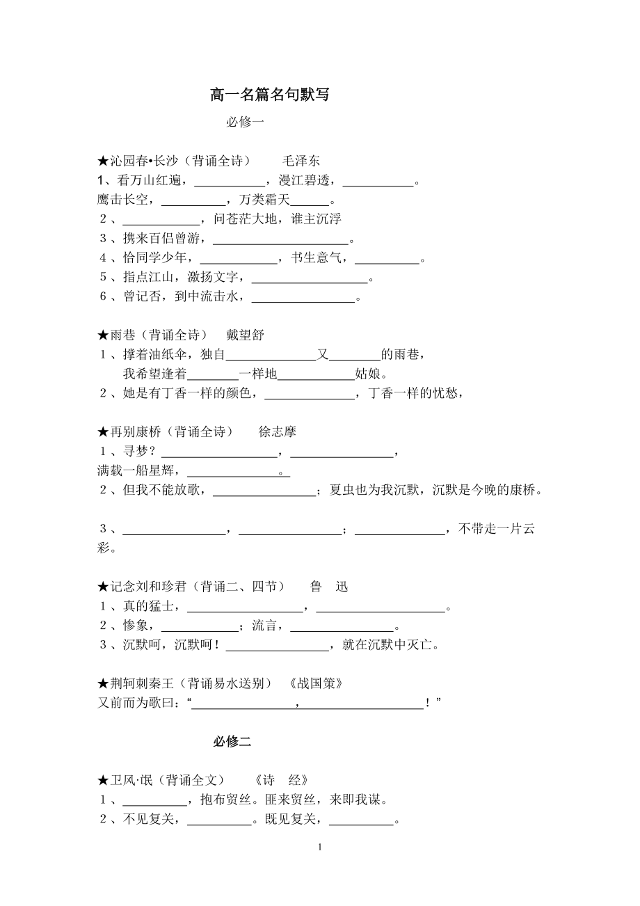 人教版必修一必修二名句默写_第1页