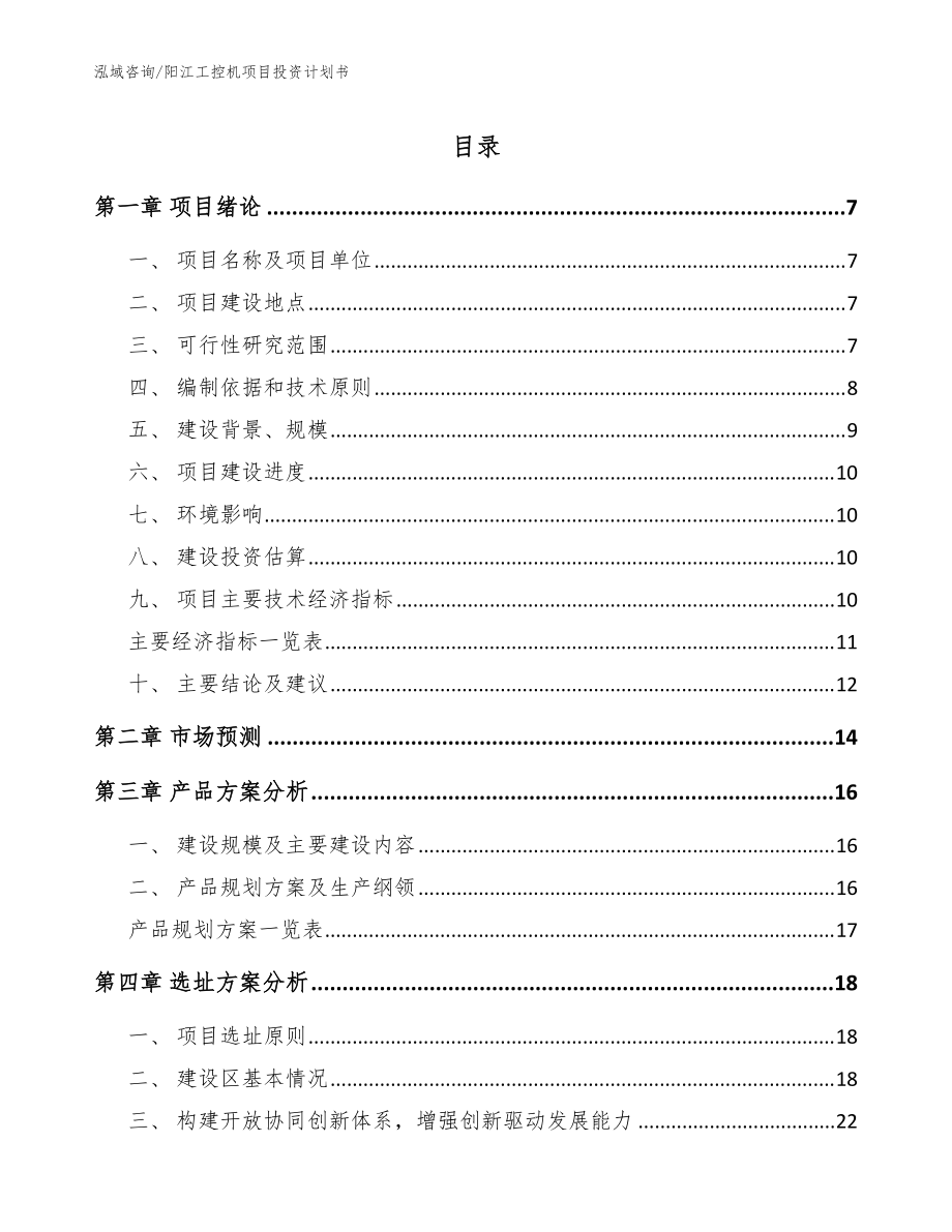 阳江工控机项目投资计划书（模板范本）_第1页