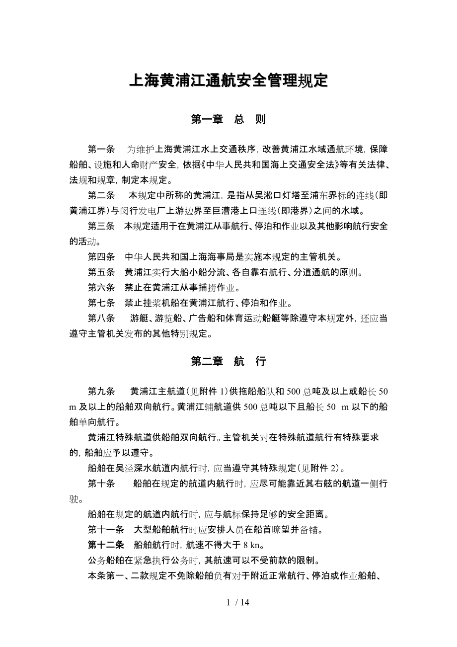 上海黄浦江通航安全管理规定_第1页