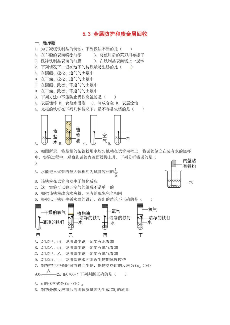 九年級(jí)化學(xué)上冊(cè) 專題匯編 第5章 金屬的冶煉與利用 5.3 金屬防護(hù)和廢金屬回收試題（含解析） 滬教版_第1頁(yè)