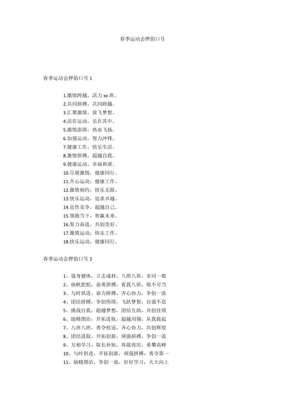 春季运动会押韵口号_第1页