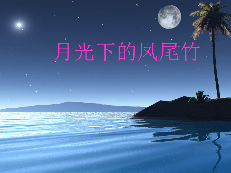 2016秋湘藝版音樂六年級上冊第3課《月光下的鳳尾竹》課件_第1頁