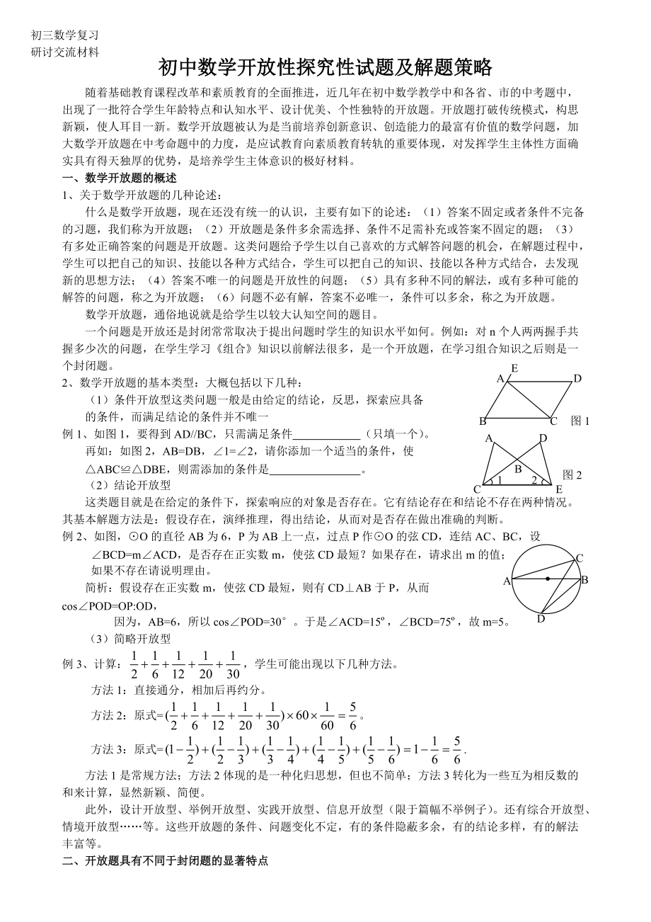 初中数学开放性探究性试题及解题策略_第1页