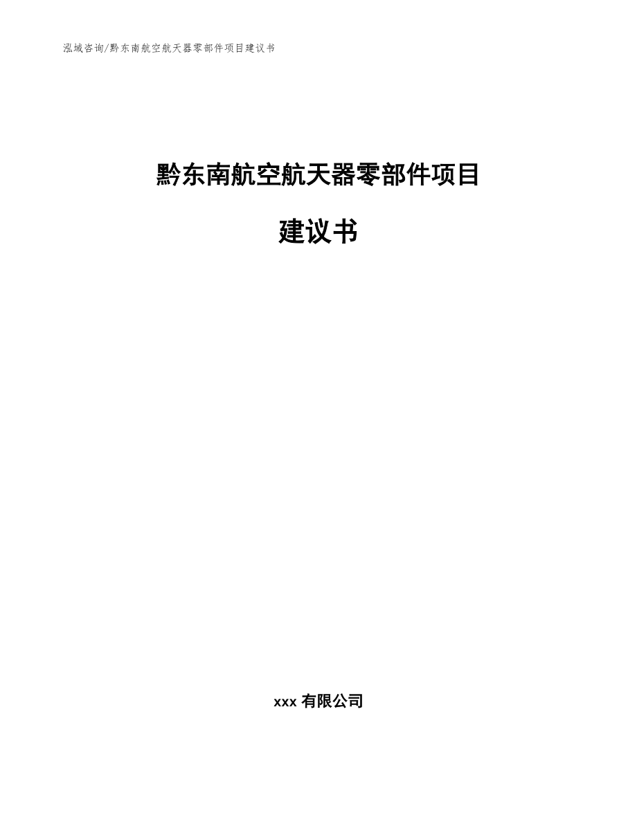 黔东南航空航天器零部件项目建议书【模板范本】_第1页