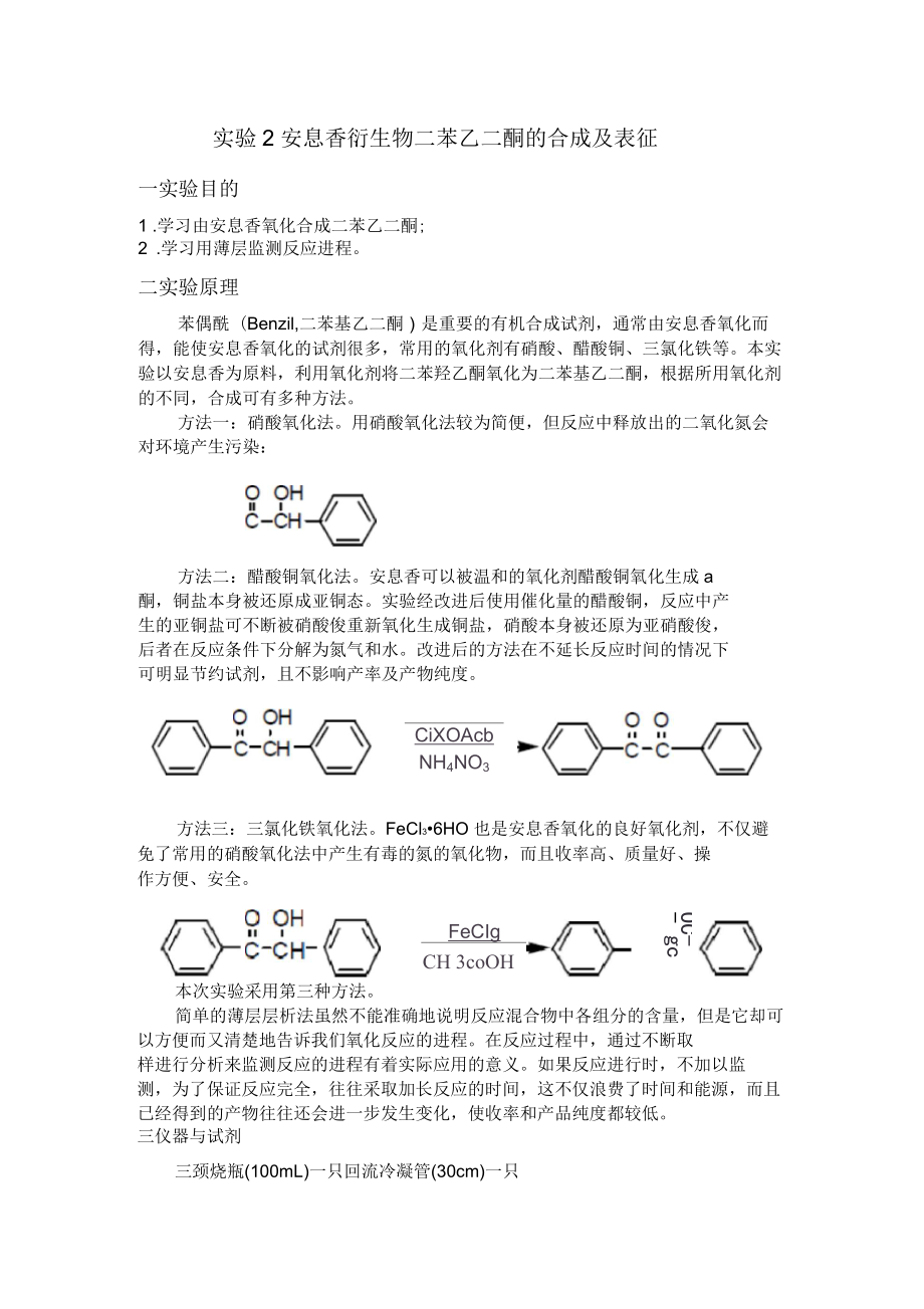 安息香衍生物二苯乙二酮的合成及表征实验_第1页