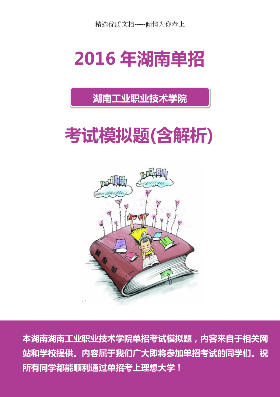 2016年湖南工業(yè)職業(yè)技術(shù)學(xué)院?jiǎn)握心M題(共8頁)_第1頁