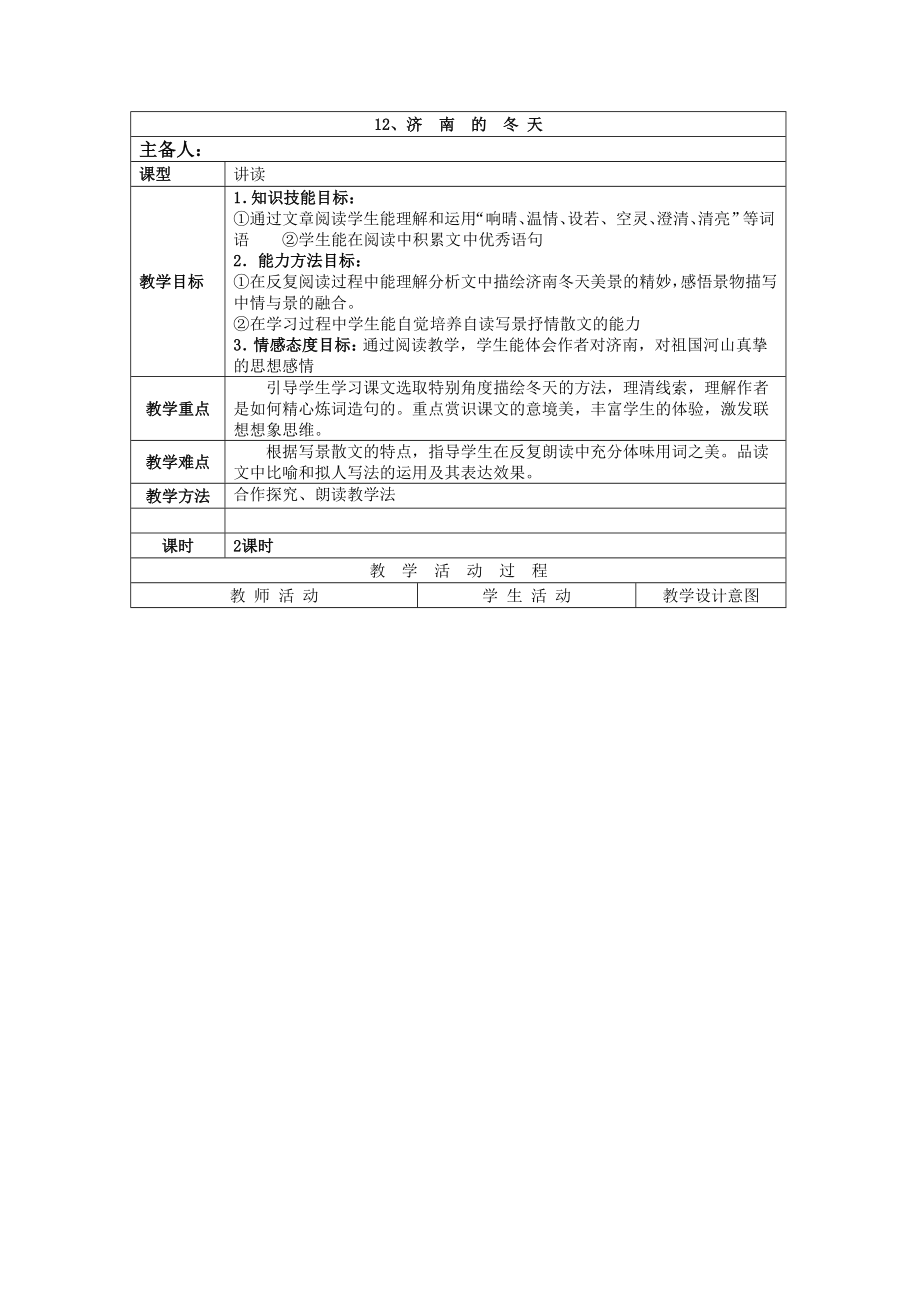 人教版七年級語文上《12、濟　南的冬天》教學設計_第1頁