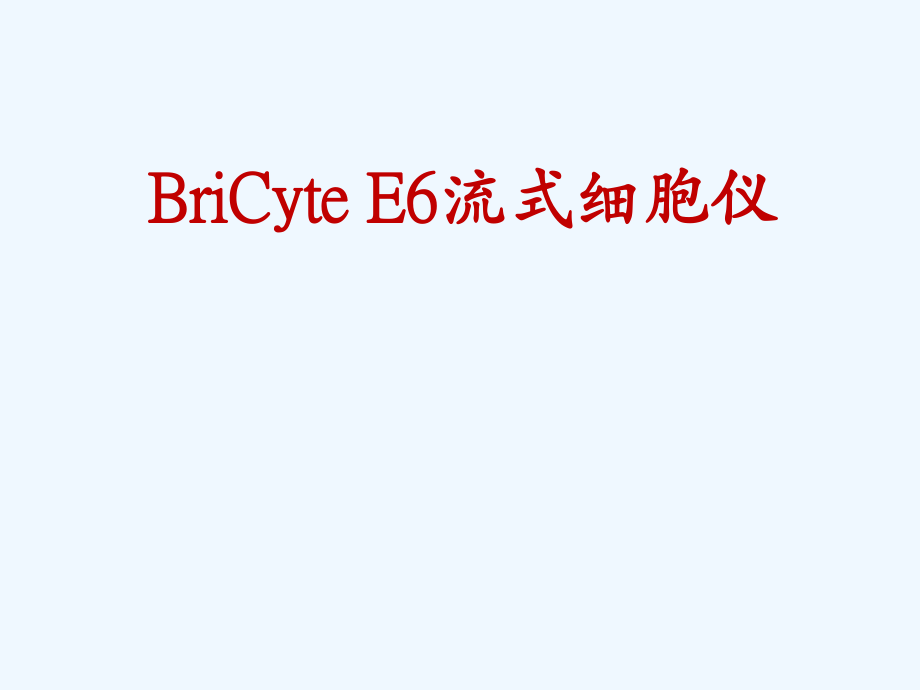 迈瑞BriCyte E6 流式细胞仪介绍_第1页