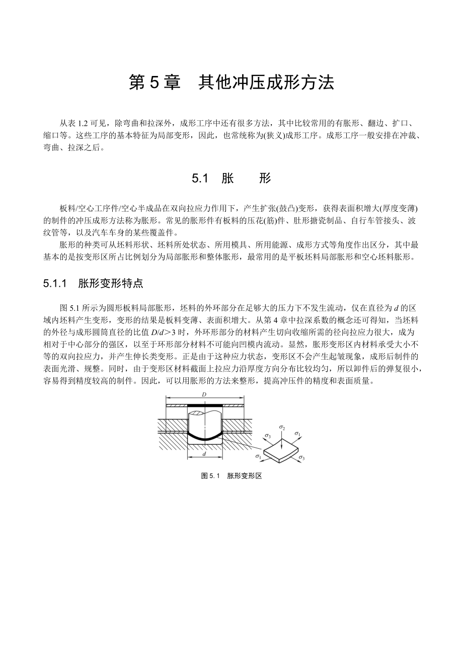 沖壓工藝與模具設計 第5章其他沖壓成形方法_第1頁