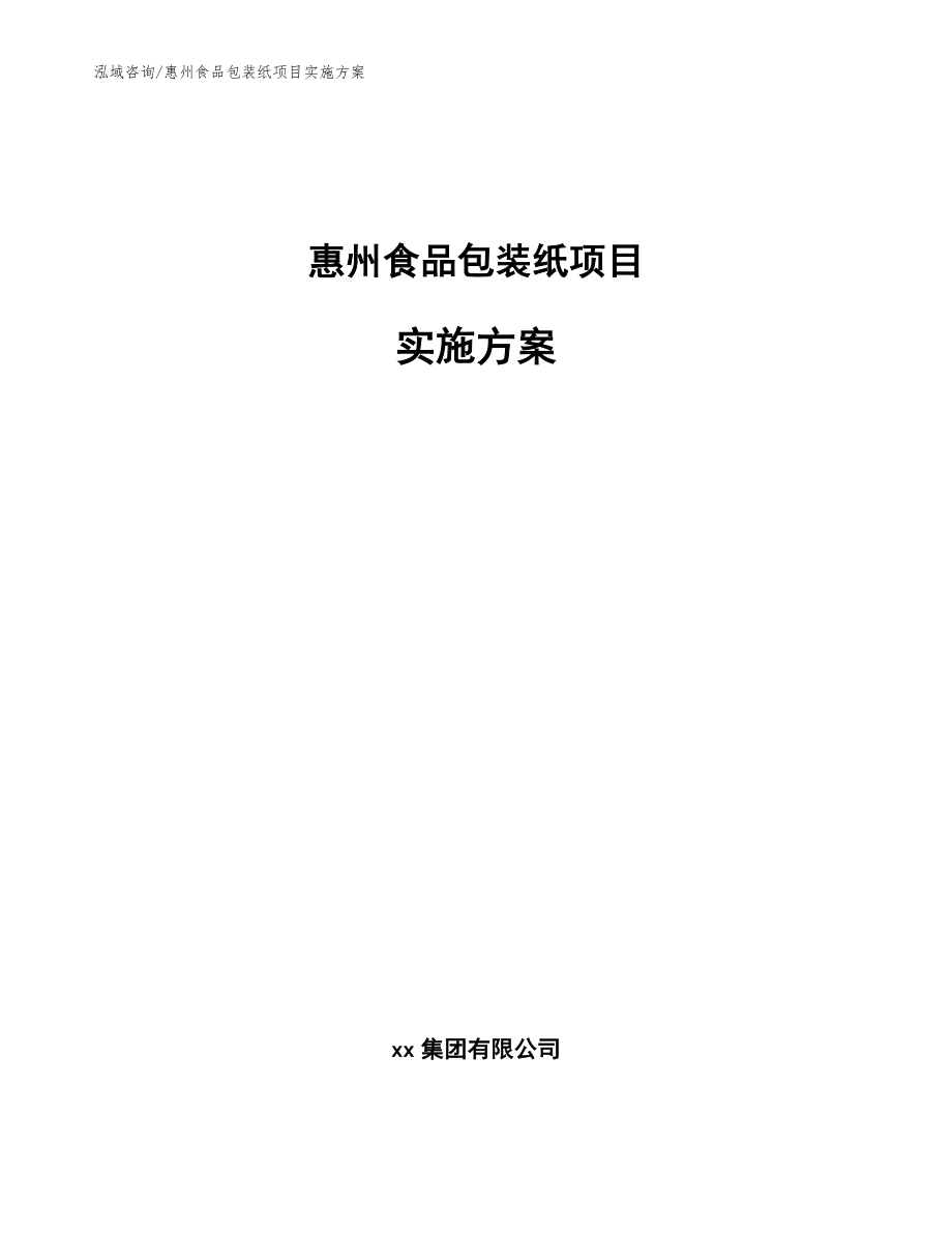 惠州食品包装纸项目实施方案_参考模板_第1页