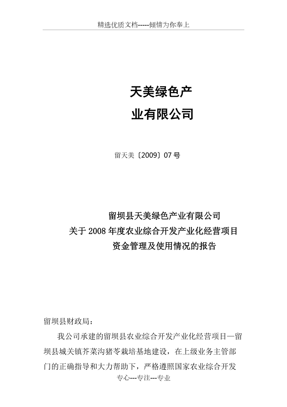 资金管理及使用情况的报告(共6页)_第1页